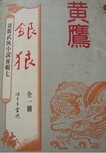 银狼(沈胜仪传奇系列)