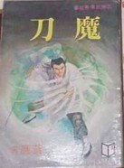 魔刀/天魔刀(沈胜衣传奇系列)