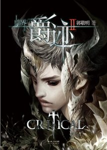 臨界·爵跡2(出書版)