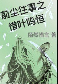 前尘往事之惜叶鸣恒