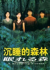 沉睡的森林
