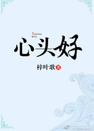 心头好【娱乐圈】