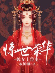 驚世榮華:婢女上位史