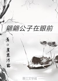 翩翩公子在眼前