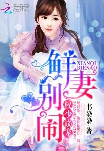 權少溺寵:鮮妻,別鬧