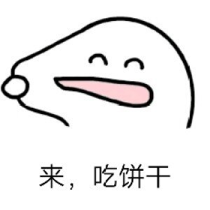 来,吃饼干