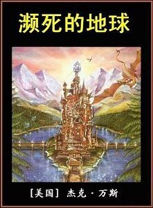 瀕死的地球