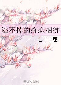 逃不掉的痴戀捆綁