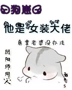 (阴阳师同人)『狗崽』他是女装大佬!