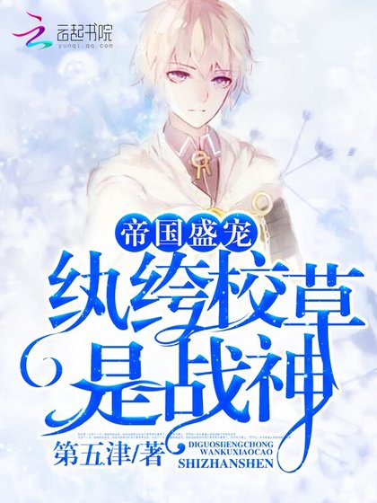 帝國盛寵:紈絝校草是戰神