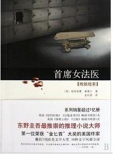 殘骸線索 (首席女法醫系列之三)