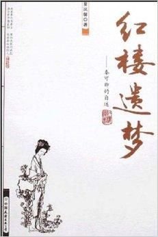 烘樓遺夢—秦可卿的自述