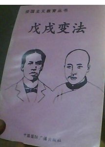 爱国主义教育丛书--戊戌变法