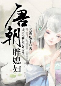 唐朝胖媳袱