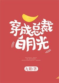穿成总裁摆月光