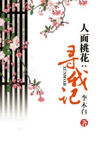 人面桃花:寻我记