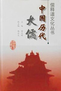 中国历代大儒