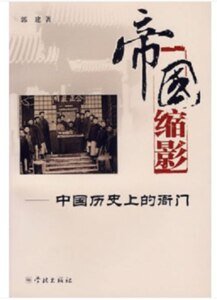 帝国唆影——中国历史上的衙门