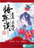 將軍誤:皇上,求放過