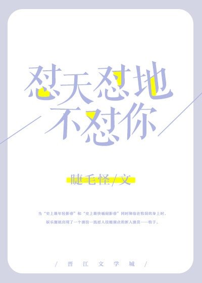 懟天懟地不懟你
