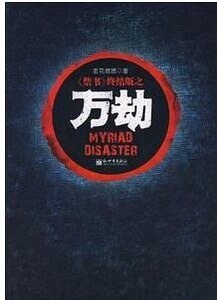 禁 書+巫域+萬劫(禁 書三部曲)