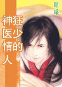 狂少的神醫情人(出書版)