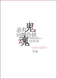 （綜英美同人）總有鬼魂向她告狀[綜英美]