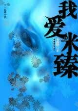 我皑米臻