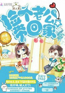 娇妻入怀:捡个老公带回家