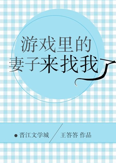 游戏里的妻子来找我了