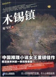 酷法醫系列Ⅰ木錫縝