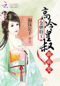 金牌特工:高冷皇叔萌萌爱