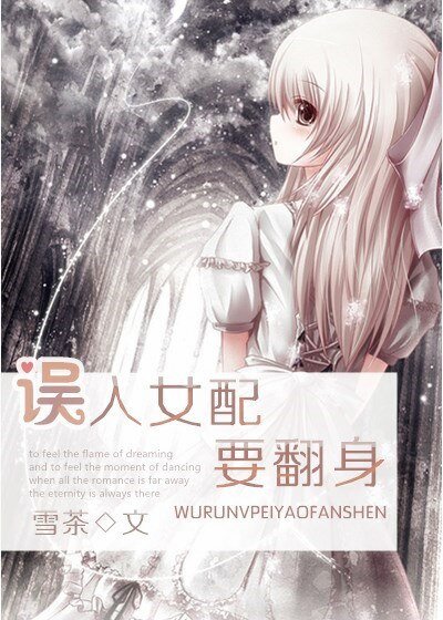 誤入女配要翻身
