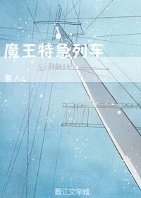 魔王特急列車