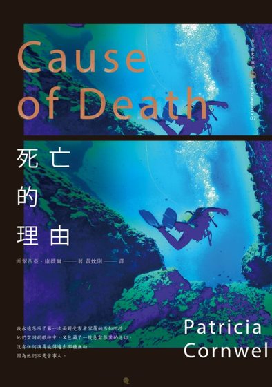 死亡的理由(首席女法醫系列之七)