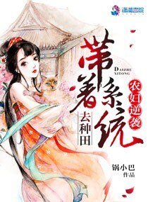 农妇逆袭:带着系统去种田