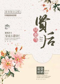 只想当贤后(穿书)