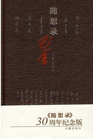 隨想錄