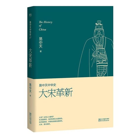 易中天中 華史卷十七:大宋革新(出書版)