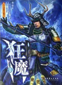 炎黃戰史之天地仁皇/狂魔(出書版+網路版)