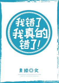 我错了,我真的错了!