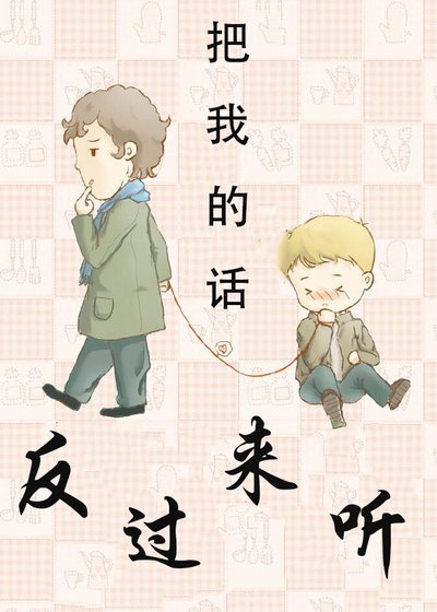 把我的話反過來聽