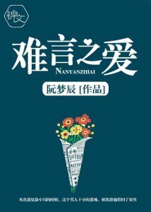难言之爱