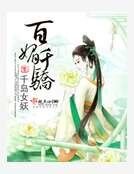 百媚千骄