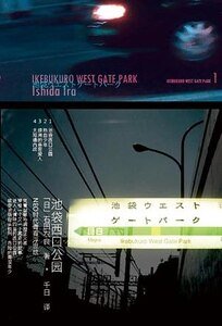 池袋西赎公园03骨音