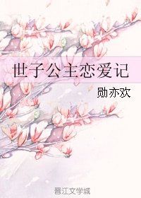 世子公主恋爱记