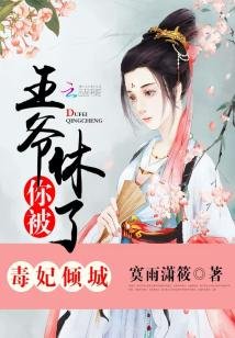 毒妃倾城:王爷,你被休了!