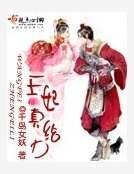 王妃真给力