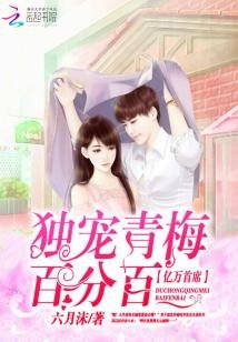 億萬首席:獨寵青梅百分百