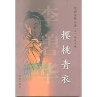 樱桃青衣(短篇集/缺章版)